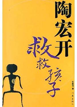 陶宏开救救孩子