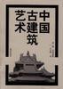 中国古建筑艺术--第三册 构件.单体