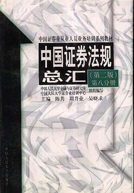 中国证券法规总汇(第二版)第八分册