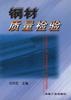 钢材质量检验