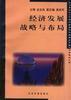 经济发展战略与布局