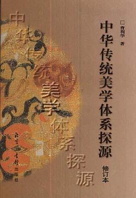 中华传统美学体系探源