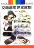 交响音乐艺术欣赏