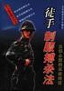 徒手制服搏杀法