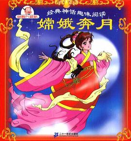 嫦娥奔月-经典神话趣味阅读