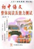 初中语文整体阅读能力测试