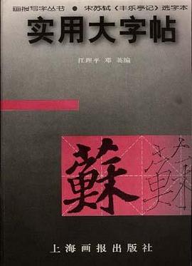 实用大字帖
