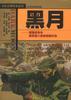 黑月