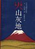 火山灰地