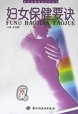 妇女保健要诀