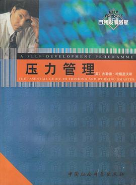 压力管理