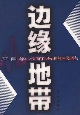 边缘地带 边缘地带