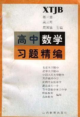 高中数学习题精编(第三册.高三用)