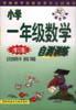 小学一年级数学自测训练（修订版）