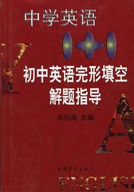 中学英语1+1--初中英语完形真空解题指导
