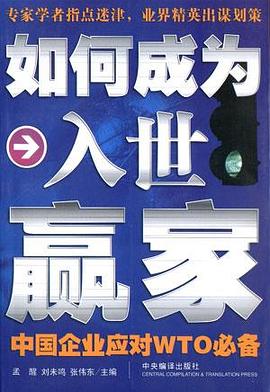 如何成为入世赢家