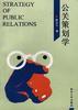 公关策划学