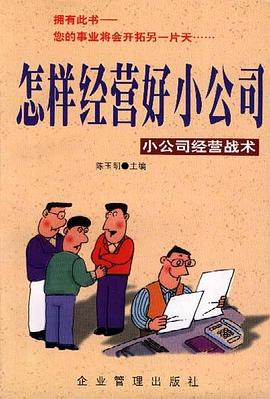 怎样经营好小公司