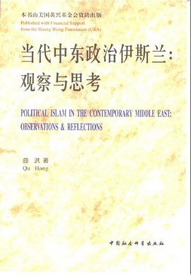 当代中东政治伊斯兰(观察与思考)