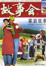 家庭故事