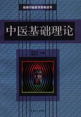中医基础理论