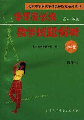 华罗庚学校数学试题解析 中学部.高一年级(修订本)