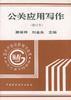 公关应用写作