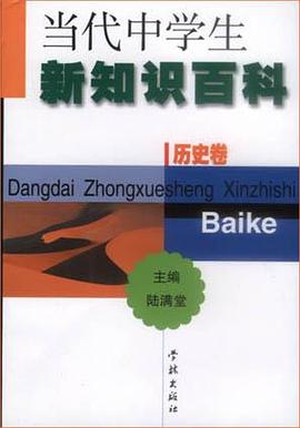 当代中学生新知识百科.历史卷