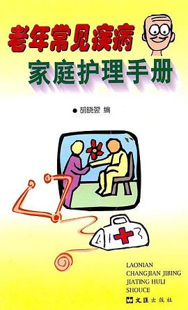 老年常见疾病家庭护理手册