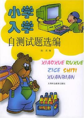 小学入学自测试题选编
