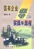 国有企业扭亏的实践和思考