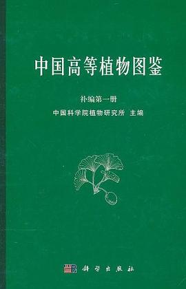 中国高等植物图鉴 补编第一册 (1982)