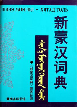 新蒙汉词典