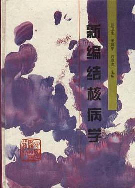 新编结核病学
