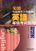 全国专业技术人员职称英语等级考试指南--财经类(A、B、C三个等级)