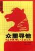 众里寻他－－发现黑马8法