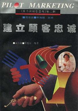 建立顾客忠诚