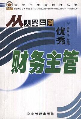 从大学生到优秀财务主管