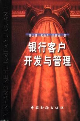 银行客户开发与管理