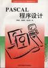 PASCAL程序设计
