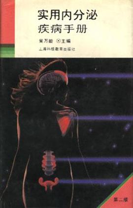 实用内分泌疾病手册