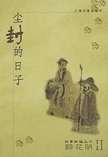 尘封的日子(醉花阴Ⅱ)/故事新编丛书