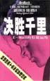 决胜千里