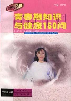 青春期知识与健康150问 青春期知识与健康150问