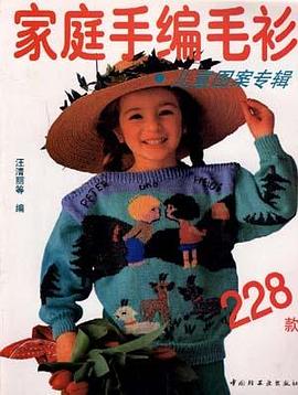 家庭手编毛衫--儿童图案专辑