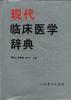 现代临床医学辞典