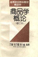 商品学概论