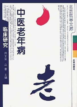 中医老年病临床研究