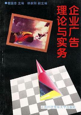 企业广告理论与实务