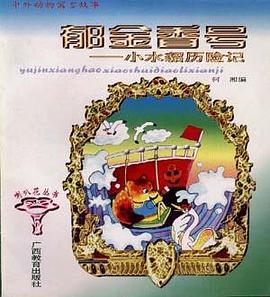 中外动物寓言故事--郁金香号――小水貂历险记